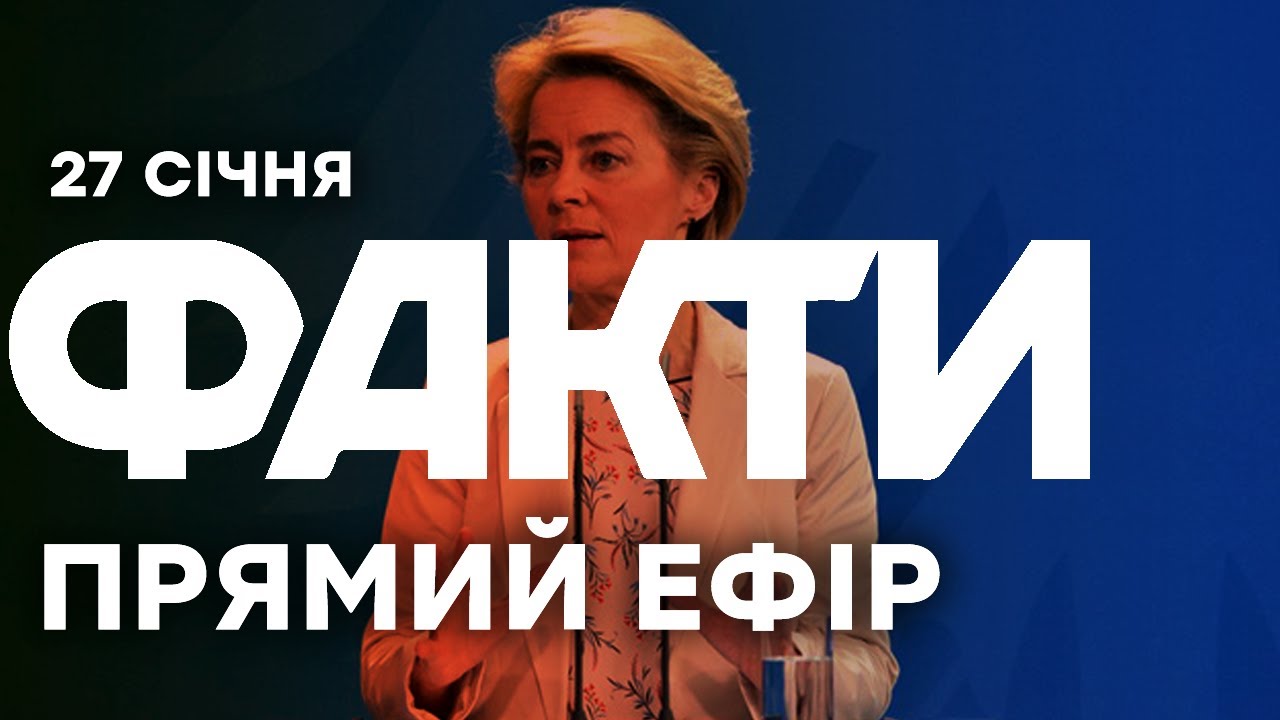 Україну НЕ ВІЗЬМУТЬ до ЄС? Гучні НОВИНИ з Європи! | Єдині новини від ICTV за 27.01.26 | 1434-й день