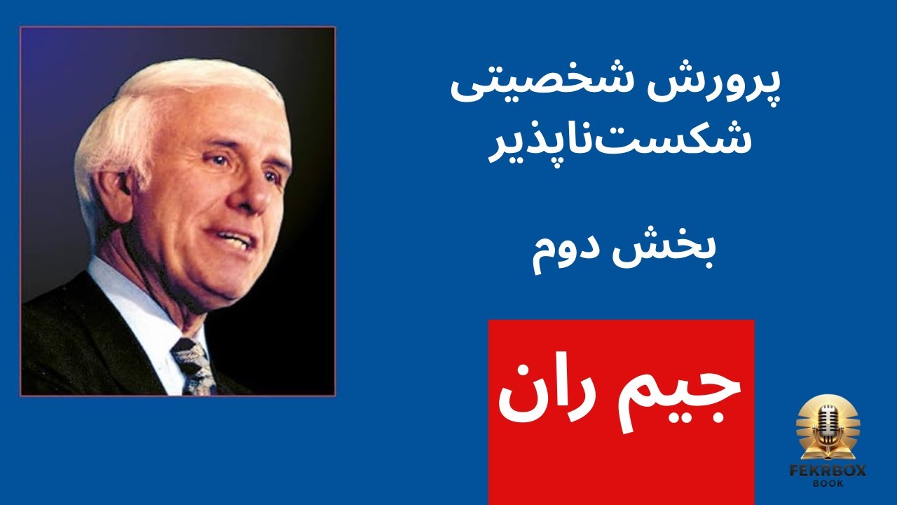 کتاب صوتی پرورش شخصیت شکست‌ناپذیر – قسمت دوم | جیم ران | FekrBoxBook
