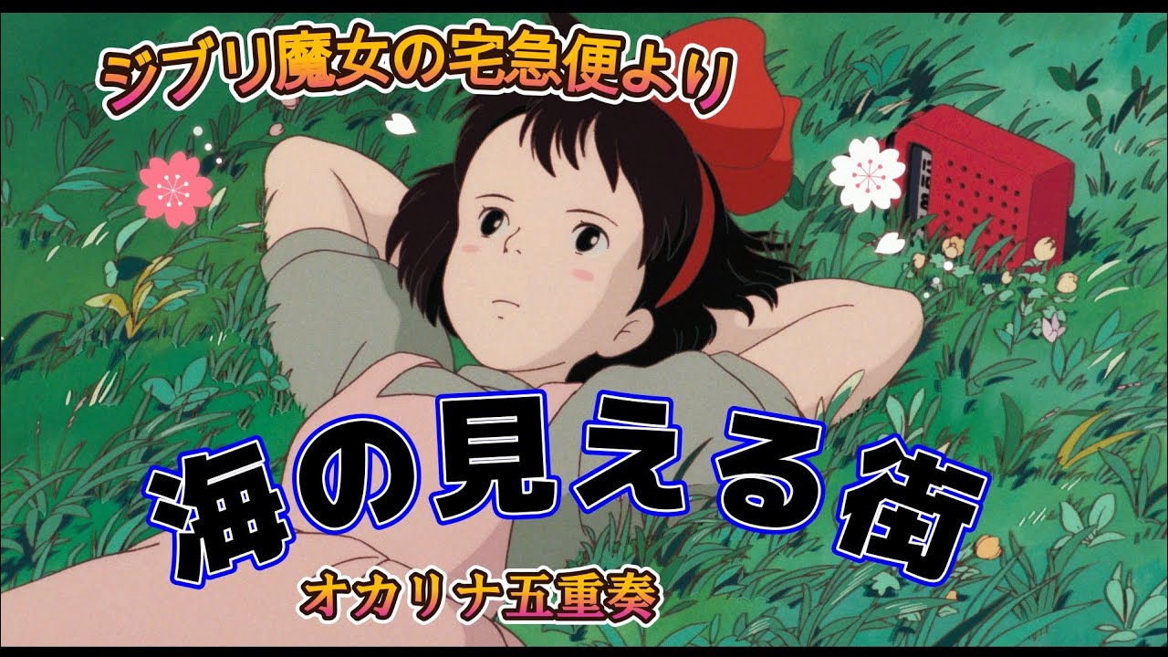 海の見える街（めぐる季節）スタジオジブリ🌟魔女の宅急便より🌟オカリナひとり五重奏🌠きらきら星🌠