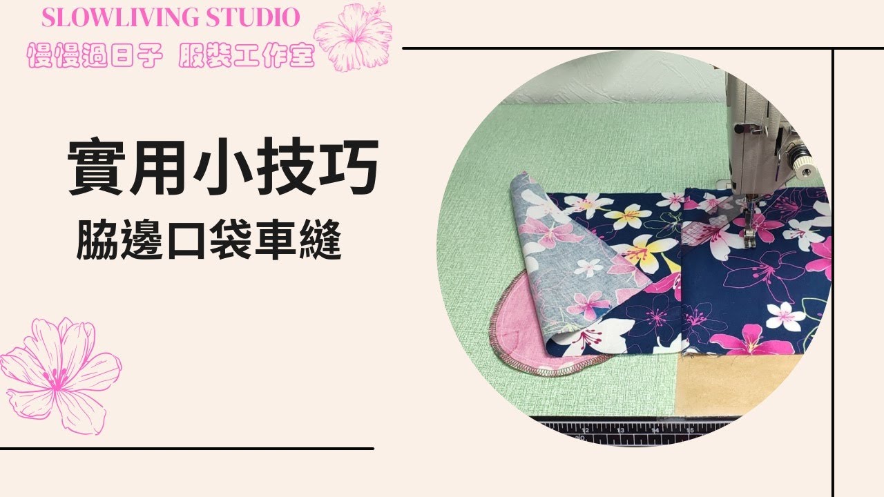 脇邊口袋車縫/ 實用小技巧/ 車縫教學/ 慢慢過日子 服裝工作室/ Slowliving Studio