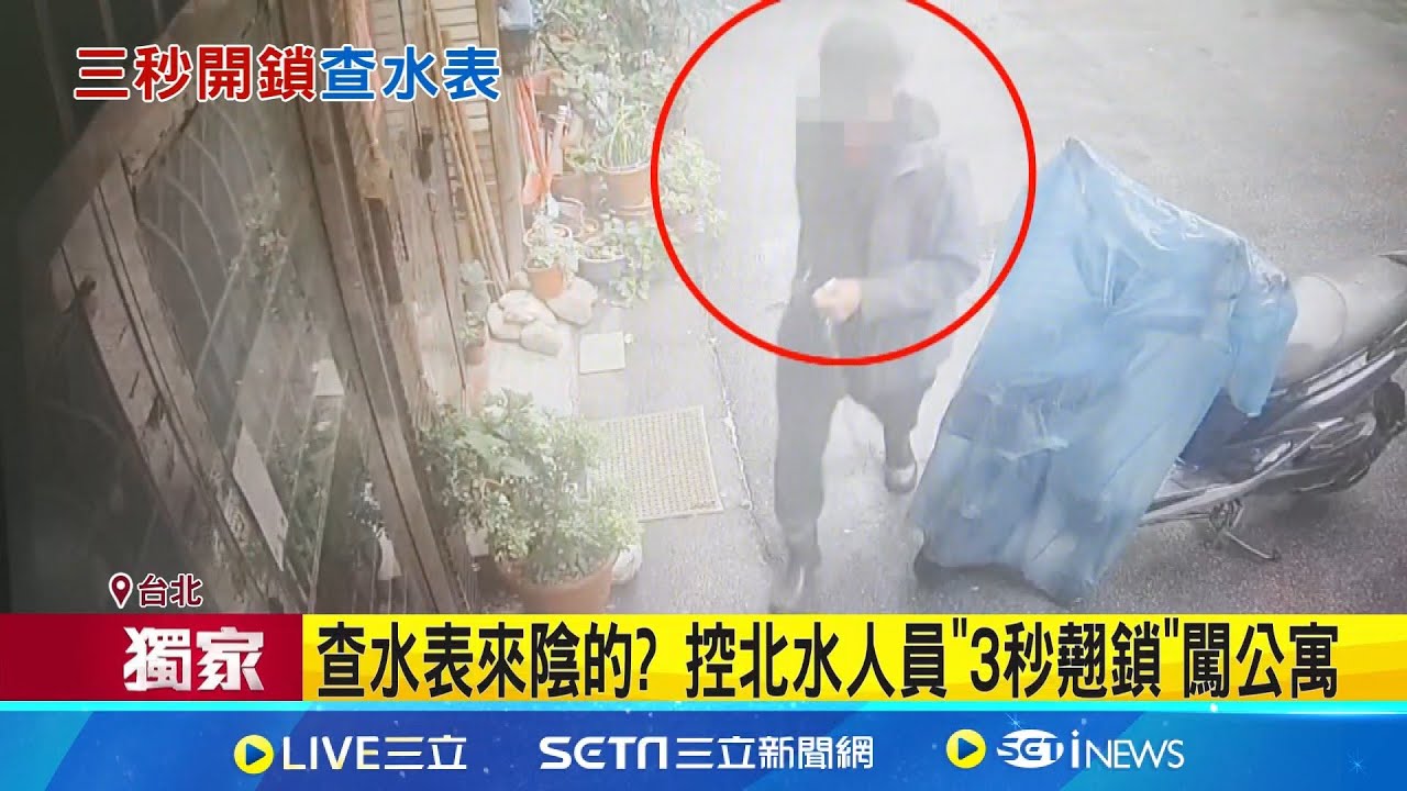 三立獨家｜查水表來陰的? 控北水人員