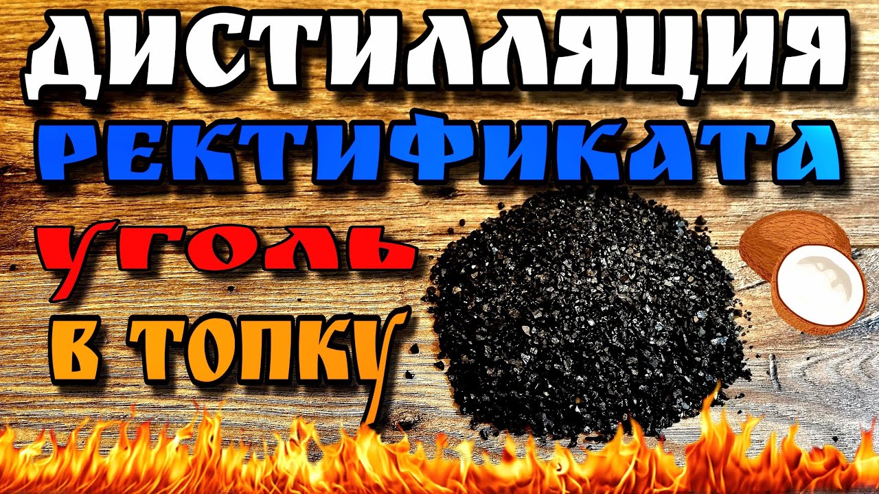 Самогон станет мягче даже не сомневайся ! Забудь про углевание ! Дистилляция ректификата !