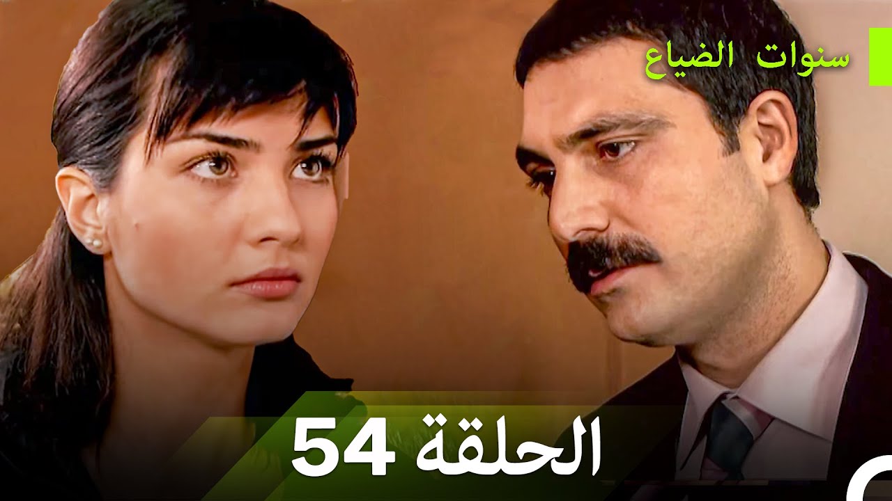 سنوات الضياع الحلقة 54 (Arabic Dubbed)
