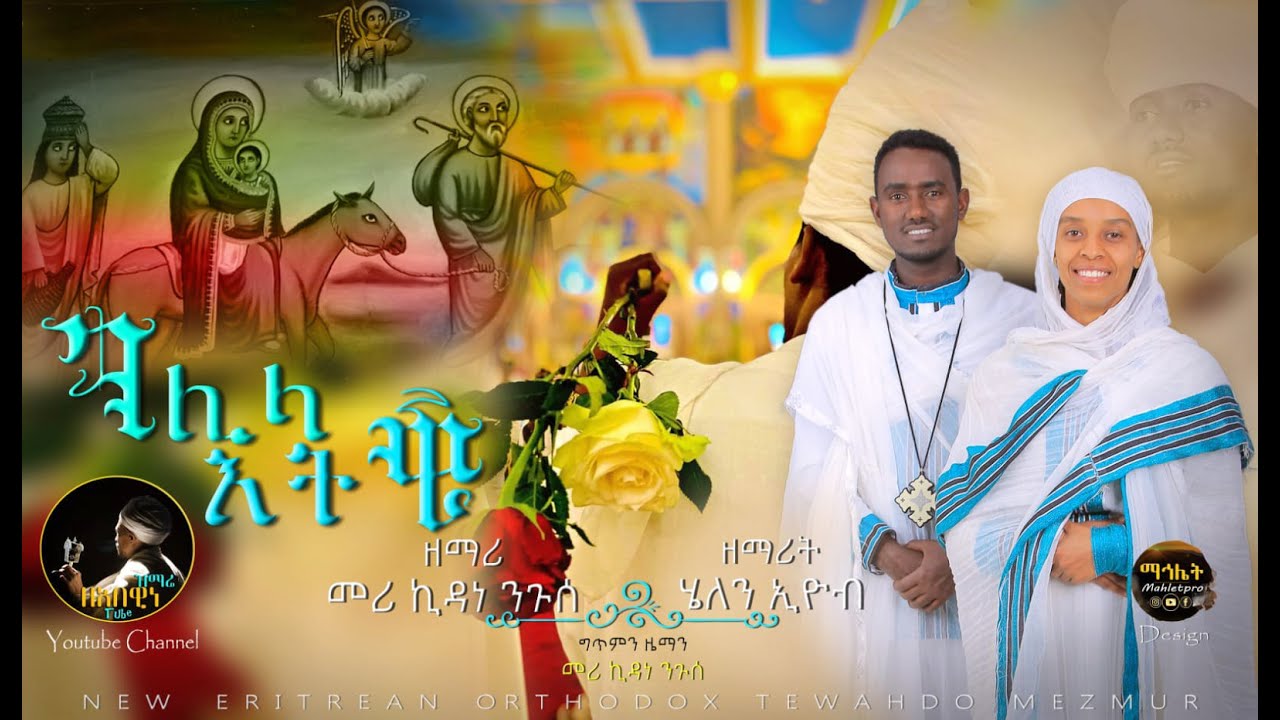New Eritrean Orthodox Mezmur #GELILA ETWI #ገሊላ እትዊ #መርጌታ ኪዳነ  ንጉሰ ምስ ዘማሪት ሄለን ኢዮብ