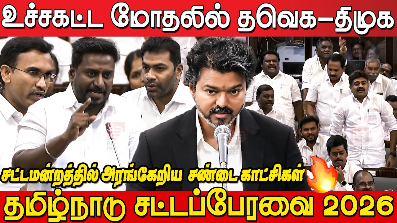 🔥 Massive Clash in TN Assembly! TVK Vs DMK Fight in Assembly  | TN Assembly Highlights | CM Vijay