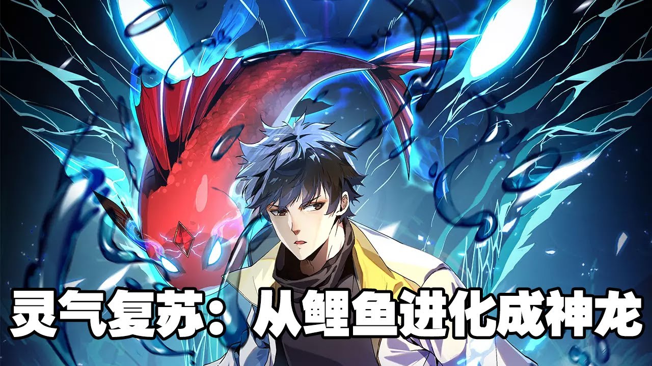 《灵气复苏：从鲤鱼进化成神龙!》第1—23合集：林浩重生后发现自己变成了一条锦鲤，觉醒了修炼化龙系统，只要根据系统提示不断吞噬进化，就有可能成真龙 #热血 #漫画解说 #热血漫画