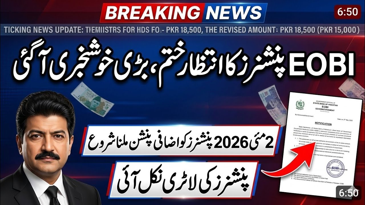 Eobi Pension Increse Latest News | Latest Update  For Eobi Pensioners | Big New For Eobi |