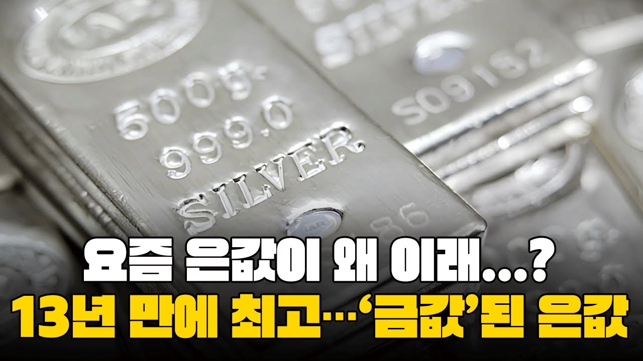 최근 급등한 은 가격...은값 급등의 배경은 뭘까?
