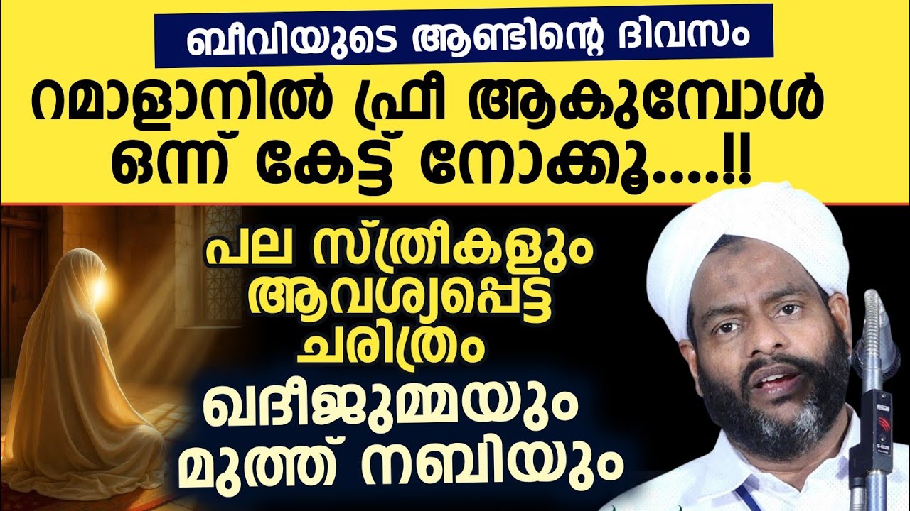 പല സ്ത്രീകളും ആവശ്യപ്പെട്ട ചരിത്രം റമാളാനിൽ ഫ്രീ ആകുമ്പോൾ ഒന്ന് കേട്ട് നോക്കൂ....!! Saqafi usthad 