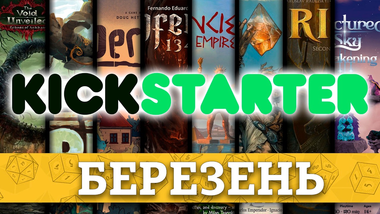 Найкращі ігри Kikstarter Початок Березня 2026