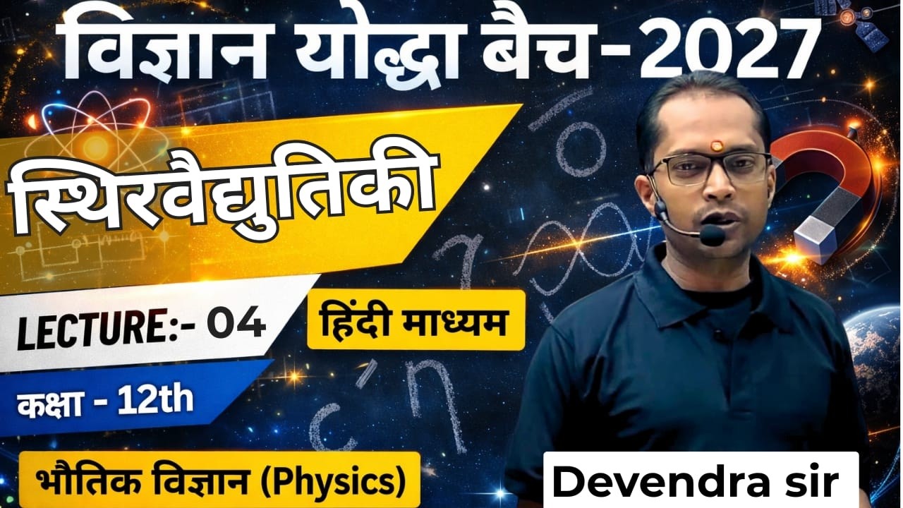 Lecture 04 l Class 12 Physics | स्थिरवैद्युतिकी | हिंदी माध्यम | विज्ञान योद्धा बैच 2027