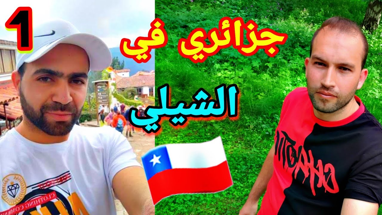 قصتي كيف وصلت الى ابعد نقطة في الأرض(الشيلي) الجزء1