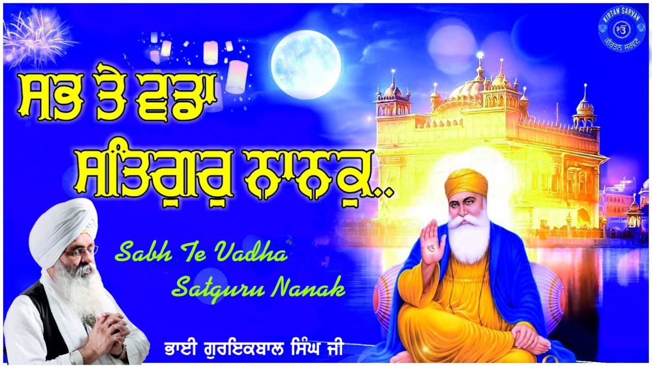 Sabh Te Vadda Satguru Nanak || BHAI GURIQBAL SINGH JI || kirtan sarvan