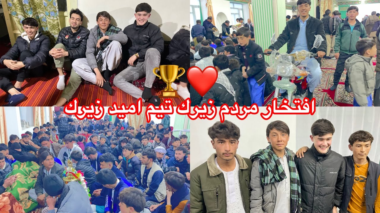 قهرمان شدن تيم فوتسال اميد زيرك در جاغوري و جمعيت پر شور در استقبال شان 🏆❤️😍 