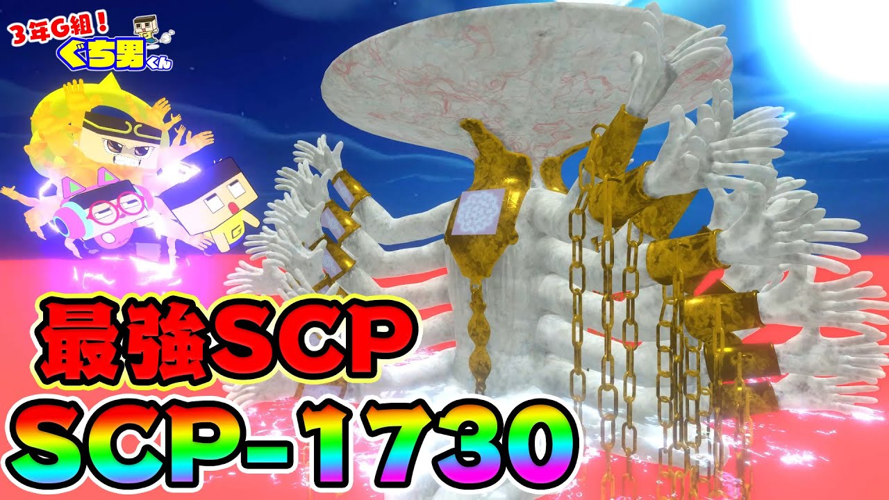 【アニメ】最強のSCP-1730！丑三つ時からの脱出！！【3年G組ぐち男くん112話】