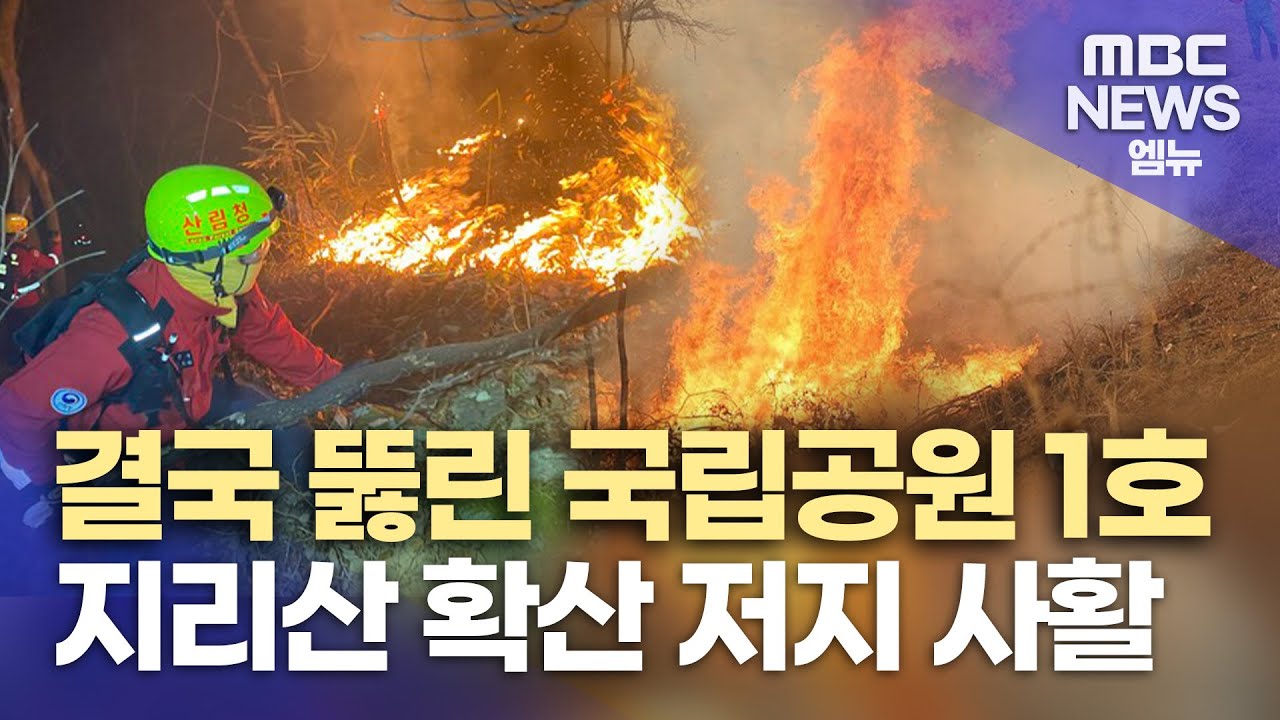 지리산 확산 저지에 사활‥하동 주불 잡기에 총력 (2025.03.27/뉴스특보/MBC)