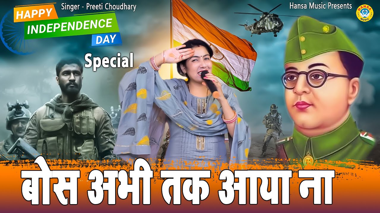 सुभाष चंद्र बोस की ऐसी रागनी आपने पहले कभी नहीं सुनी होगी - बोंस अभी तक आया ना | Preeti Choudhary