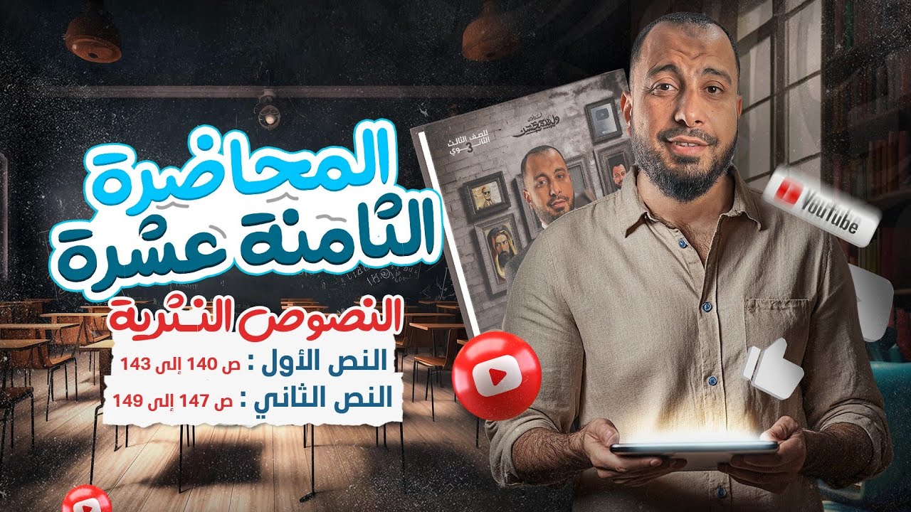 المحاضرة الثامنة عشرة حل النصوص النثرية 2025