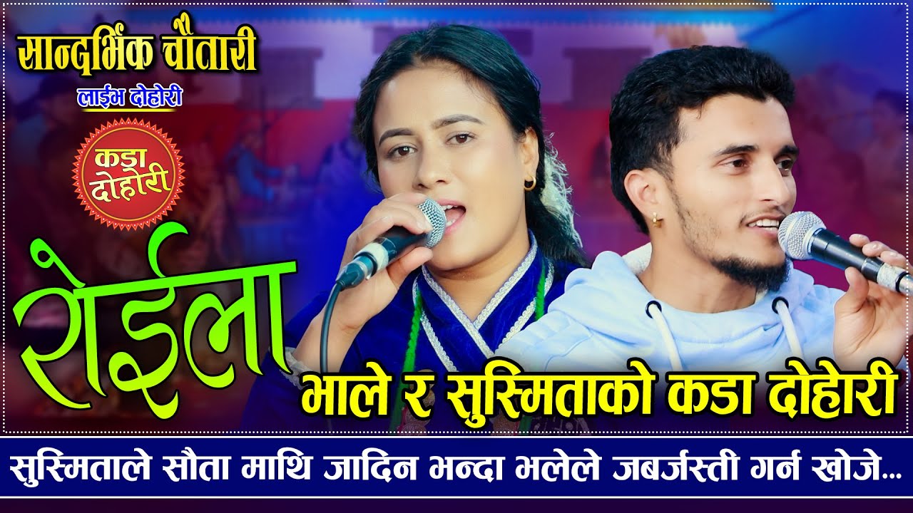 सुस्मितामाथि भालेको जबर्जस्ती 😱 सौता विवाद -  रोइला दोहोरी | Susmita Chhetri | Nabaraj Kapri