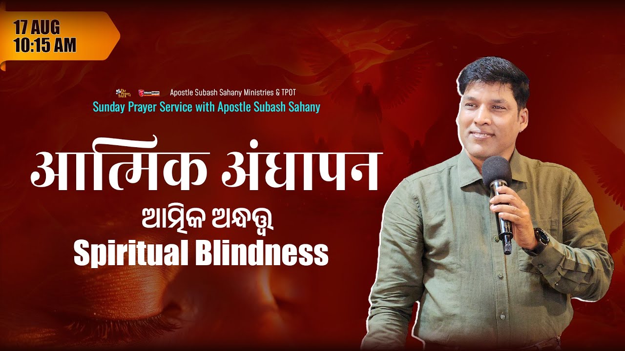 आत्मिक अंधापन || ଆତ୍ମିକ ଅନ୍ଧତ୍ତ୍ଵ  || Online Sunday Prayer Service with Apostle Subash Sahany