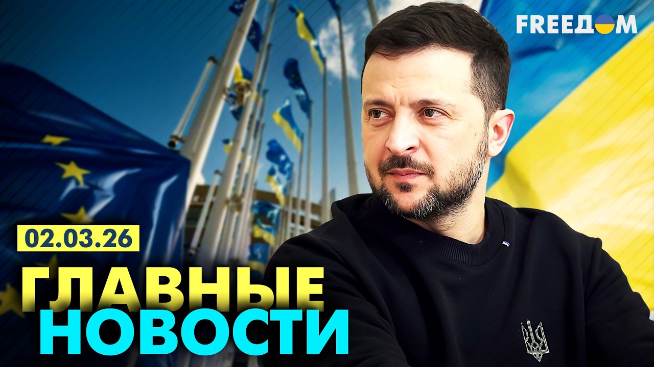 Война РФ против Украины. Главное о фронте, экономике и мире. Вечер 02.03.26 | Прямой эфир FREEДОМ