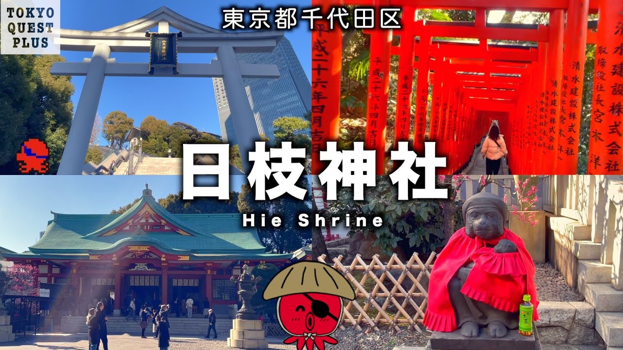 【日枝神社】東京十社の一つ。「山王祭」が有名。江戸時代より「山王さん」として親しまれてきた「日枝神社」を冒険。（東京都千代田区永田町、赤坂駅そば）