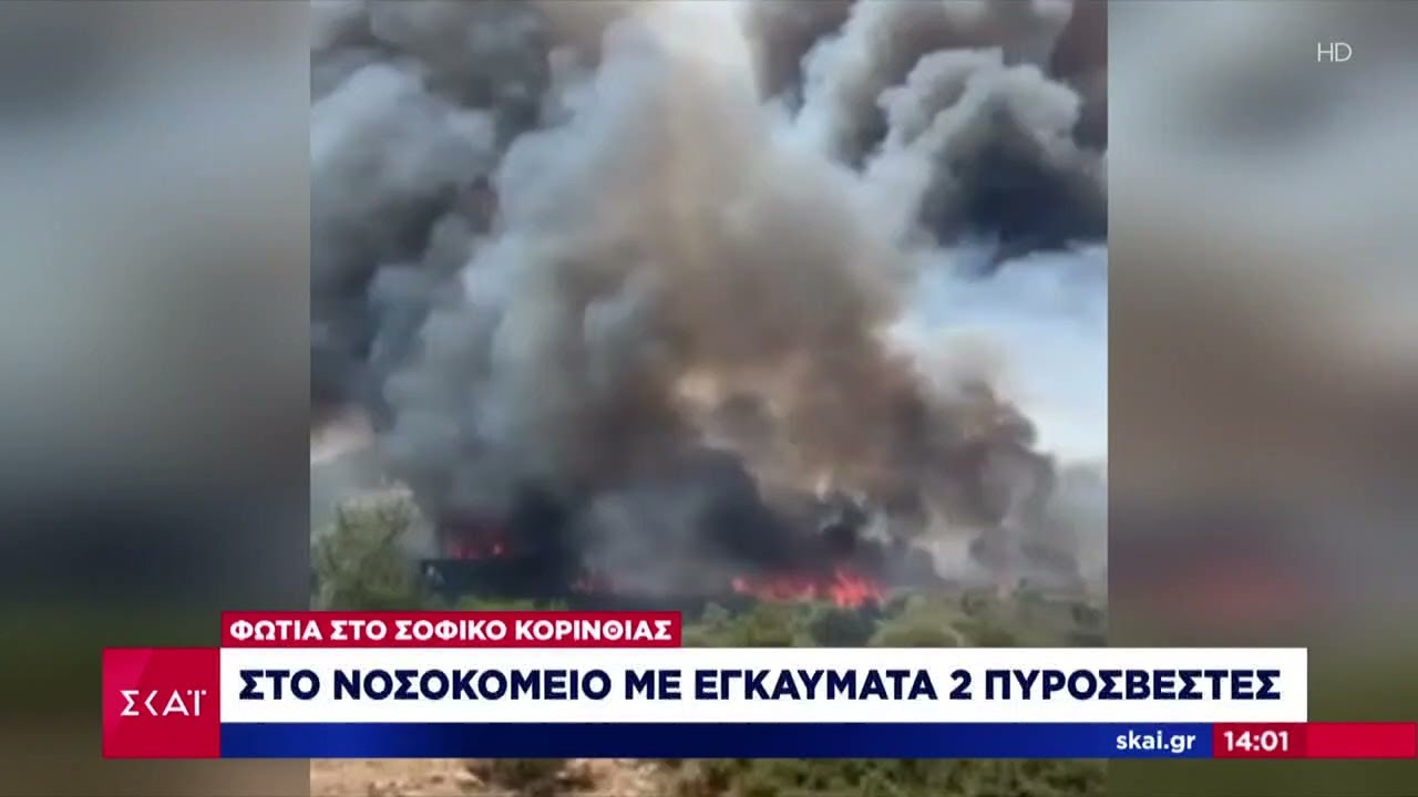 Φωτιά στο Σοφικό Κορινθίας - Στο νοσοκομείο με εγκαύματα 2 πυροσβέστες | 17/07/2024