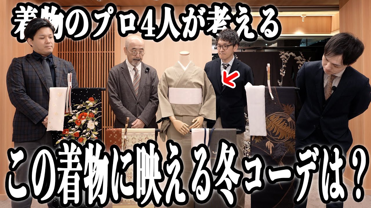 【結城紬】プロが本気でコーデ対決！ほっこり冬のお着物に一番似合う帯はどれ？
