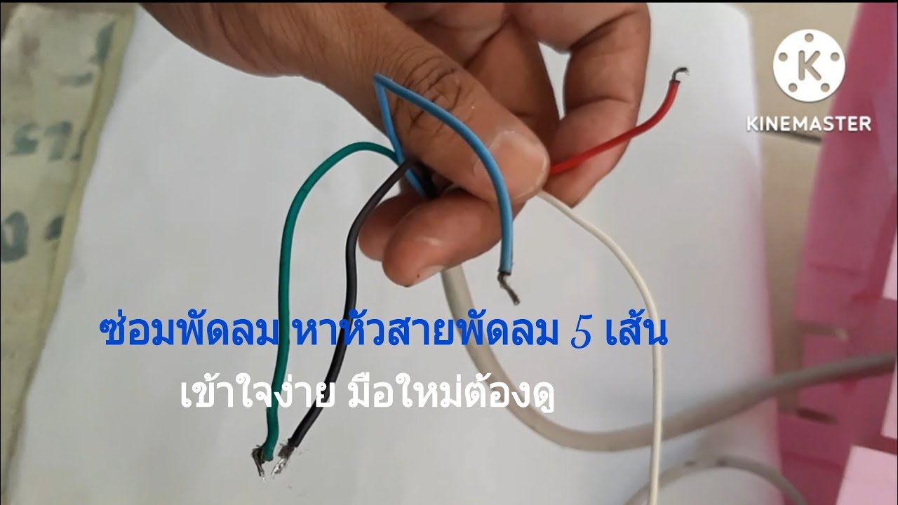วัดหาต้นR ปลายS พัดลม 5 เส้น ต่อเข้า คาปาชิเตอร์(C) แบบละเอียด