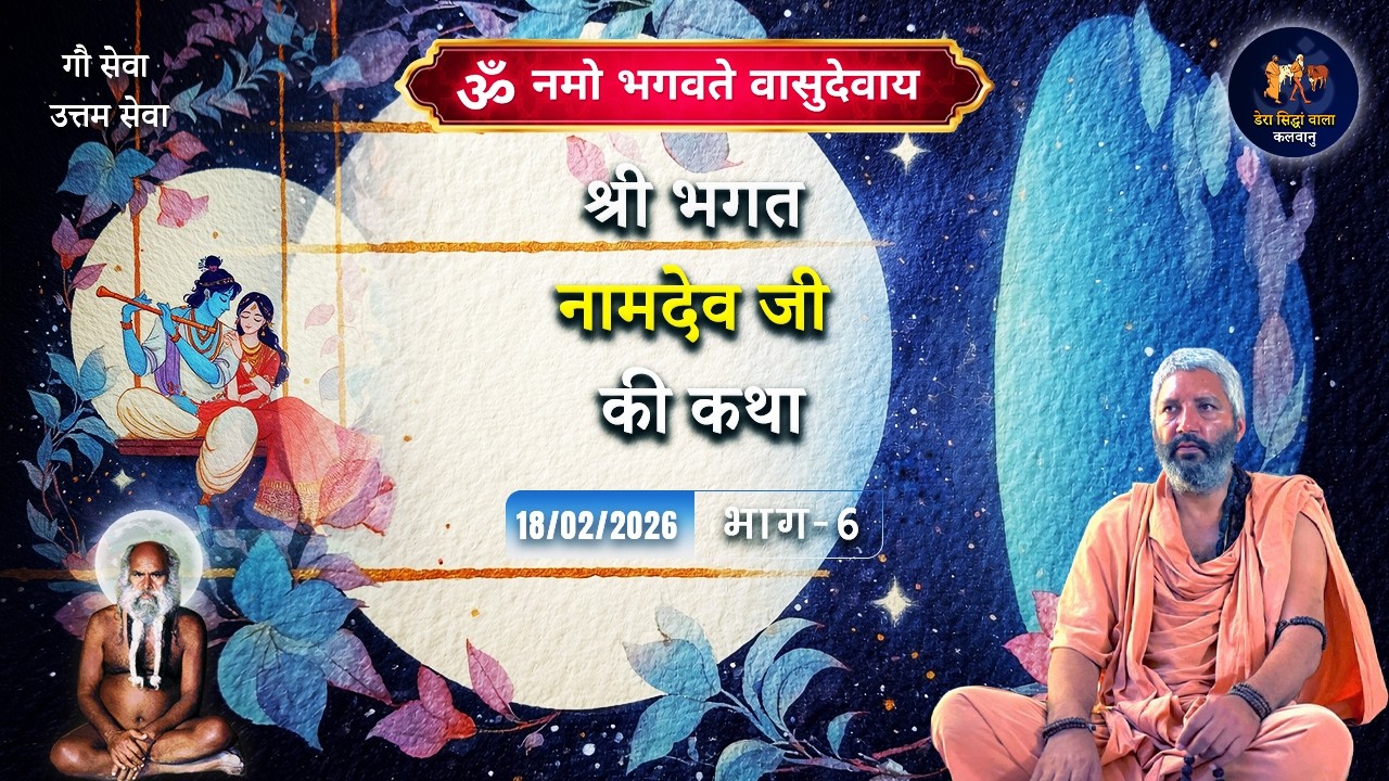 श्री भगत नामदेव जी की  | भाग - 6