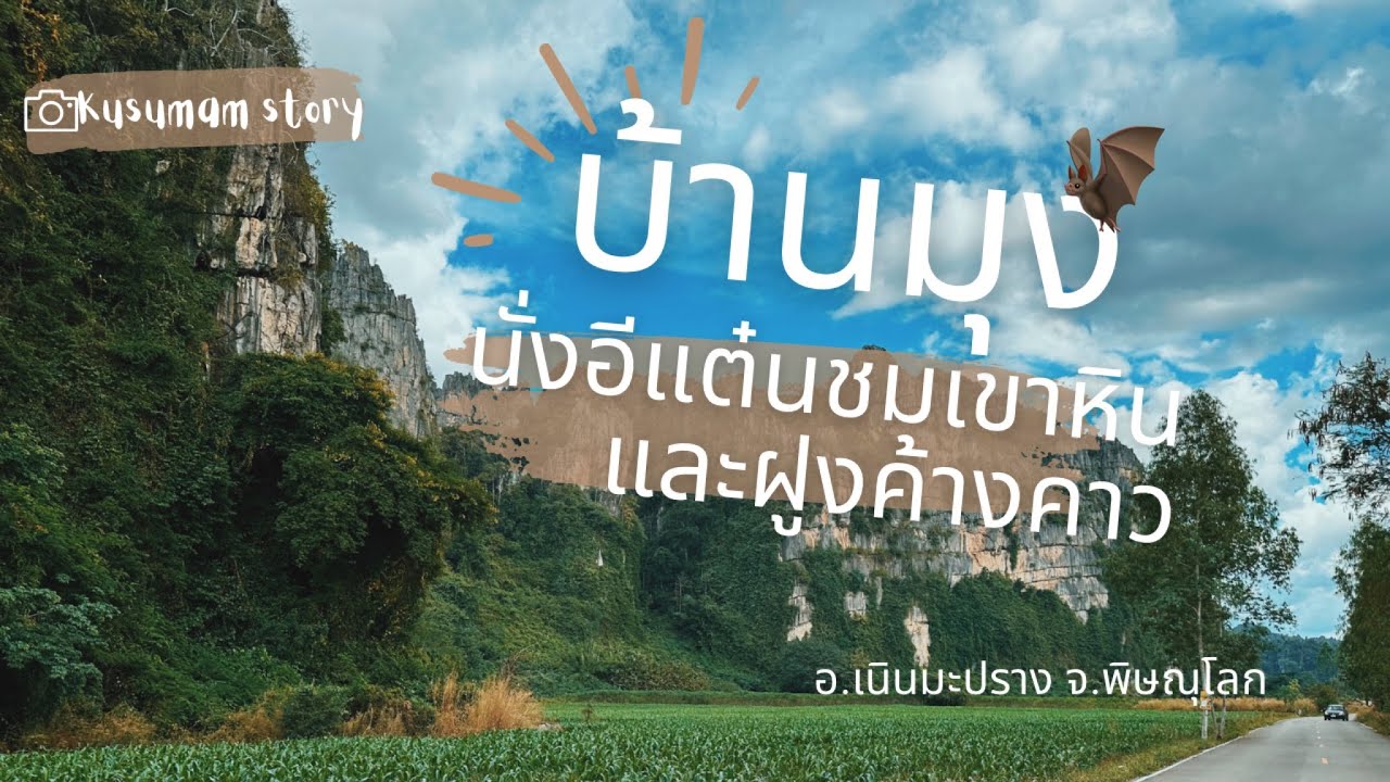 ความสุขเรียบง่าย บ้านมุง เนินมะปราง พิษณุโลก | เรื่อยเปื่อยวันหยุด