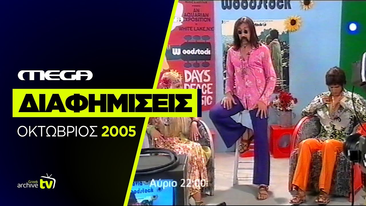 MEGA - Διαφημίσεις - Οκτώβριος 2005