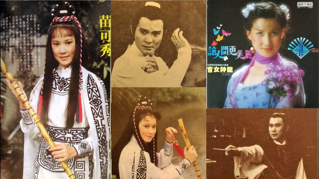 盲女神龍(王孟麗)--69年台視連續劇盲女神龍主題曲