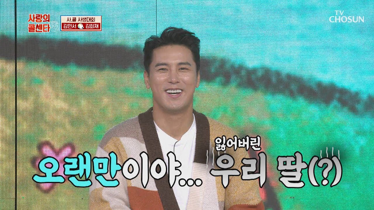 17년째 장민호 아빠(?)를 기다리는 딸ㅋㅋ | [신청곡을 불러드립니다-사랑의 콜센타]  33회 | TV CHOSUN 20201119 방송