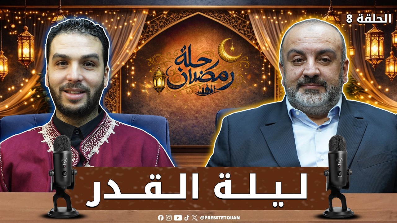 كيف نستعد للعشر الأواخر وليلة القدر؟ نصائح عملية مع الدكتور طارق المفتوحي في بودكاست تطوان