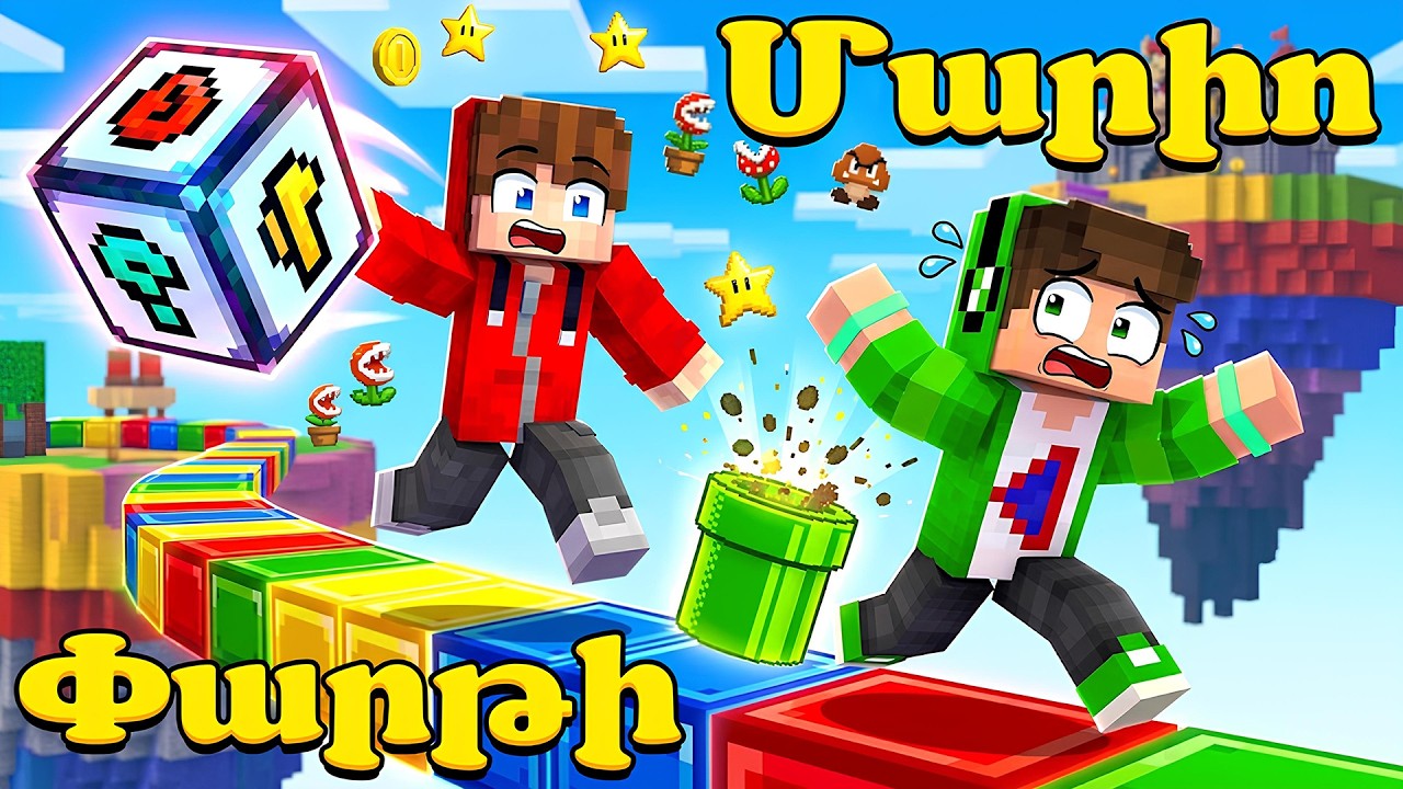 Գժանոց Մարիոի Վերադարձը! Minecraft Hayeren