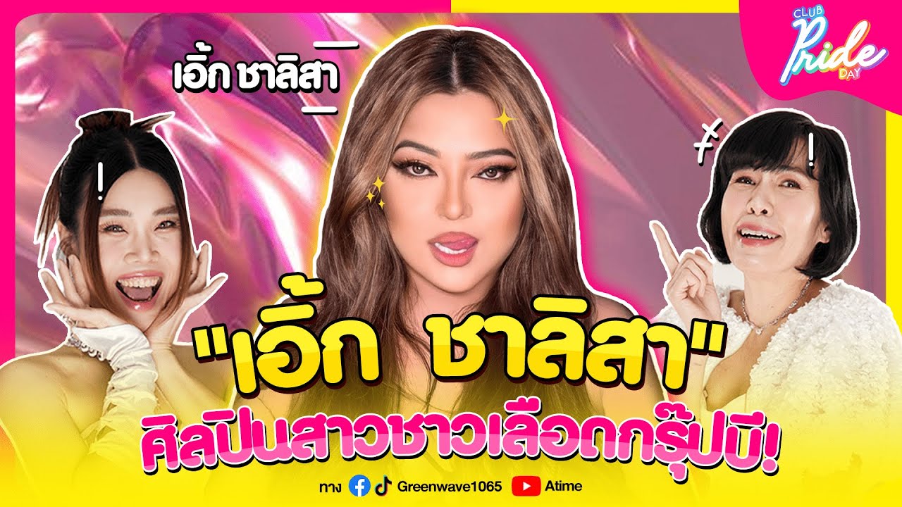 Club Pride Day x เอิ้ก ชาลิสา | 02 มี.ค. 66
