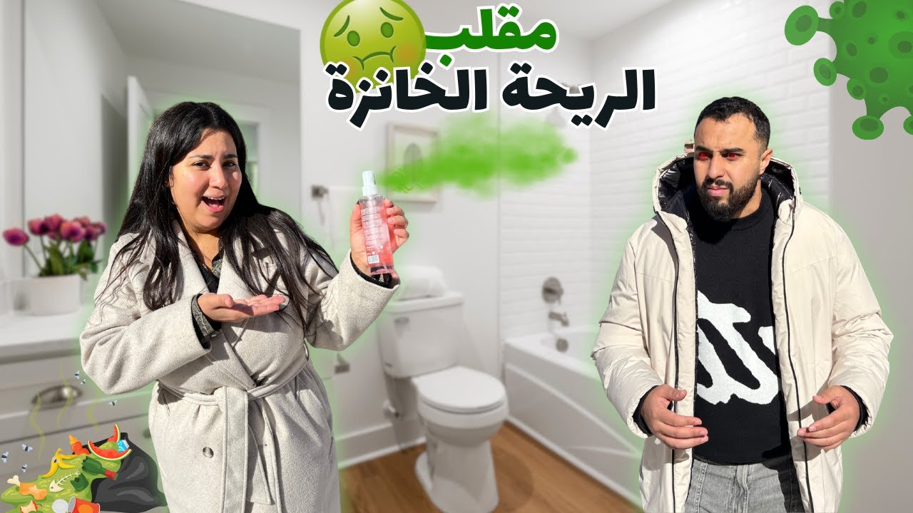 مقلب الريحة الخانزة ف نبيل🤮صدمني بردة الفعل ديالو🤬