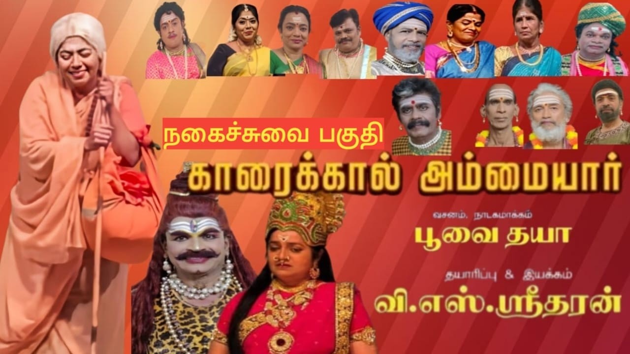 Karaikal Ammaiyar நகைச்சுவை பகுதி