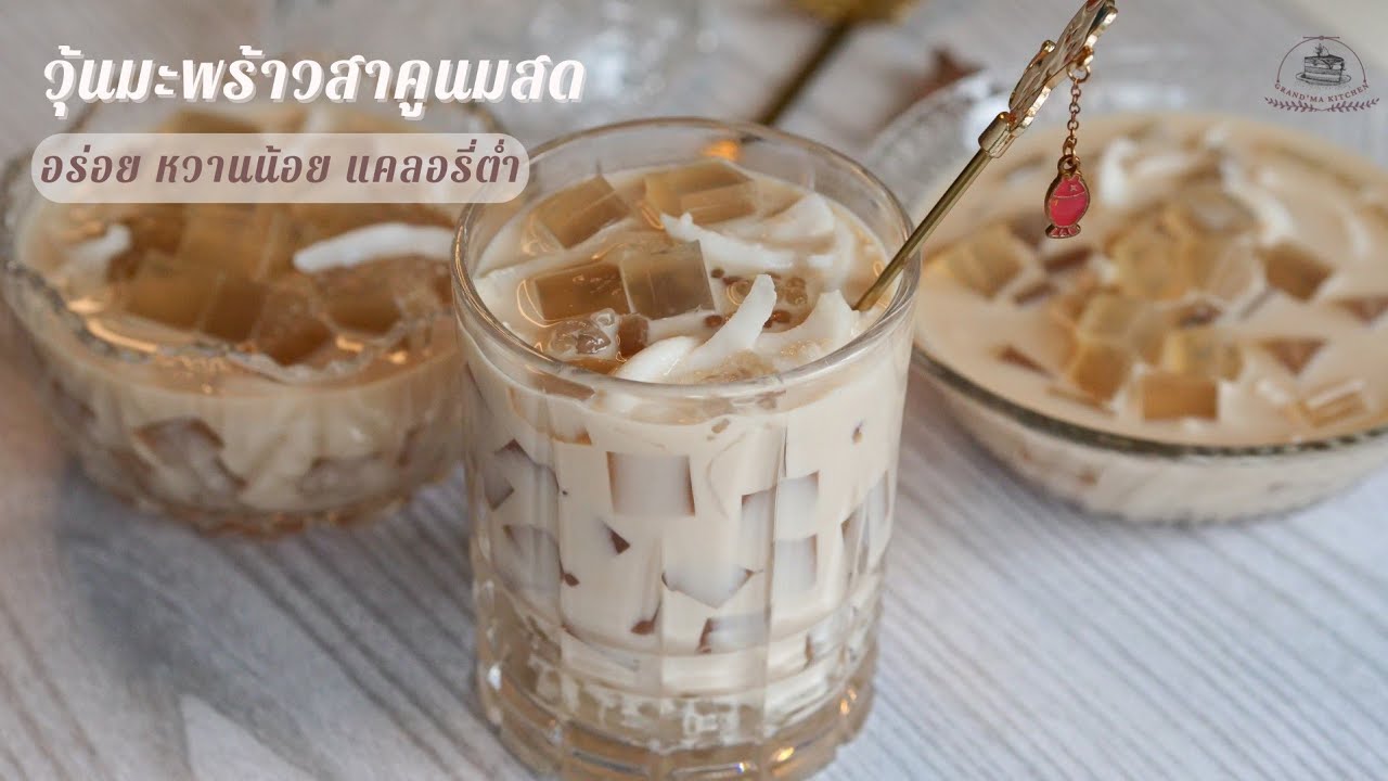 วุ้นมะพร้าวสีทองสาคูนมสด นมอัลมอนด์ ขนมเพื่อสุขภาพ หวานน้อยแคลอรี่ต่ำ เทคนิควุ้นไม่คายน้ำ อร่อยมาก