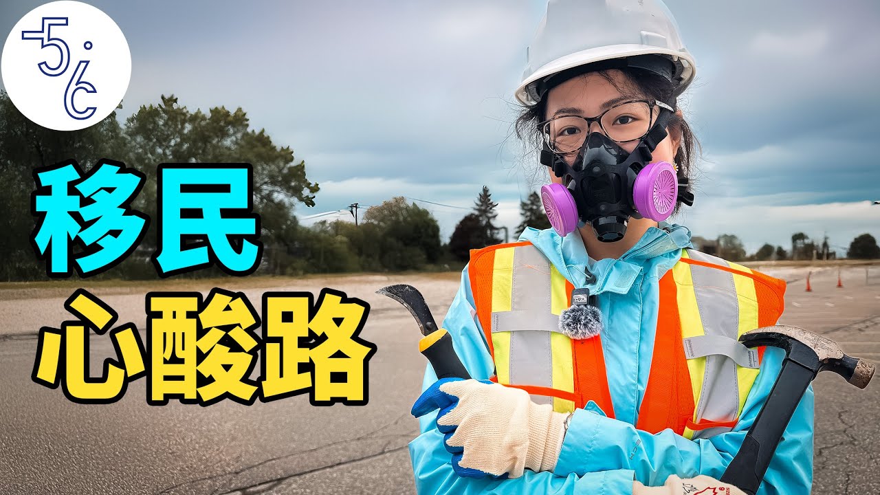 90后女生移民加拿大实录, 太折腾了!