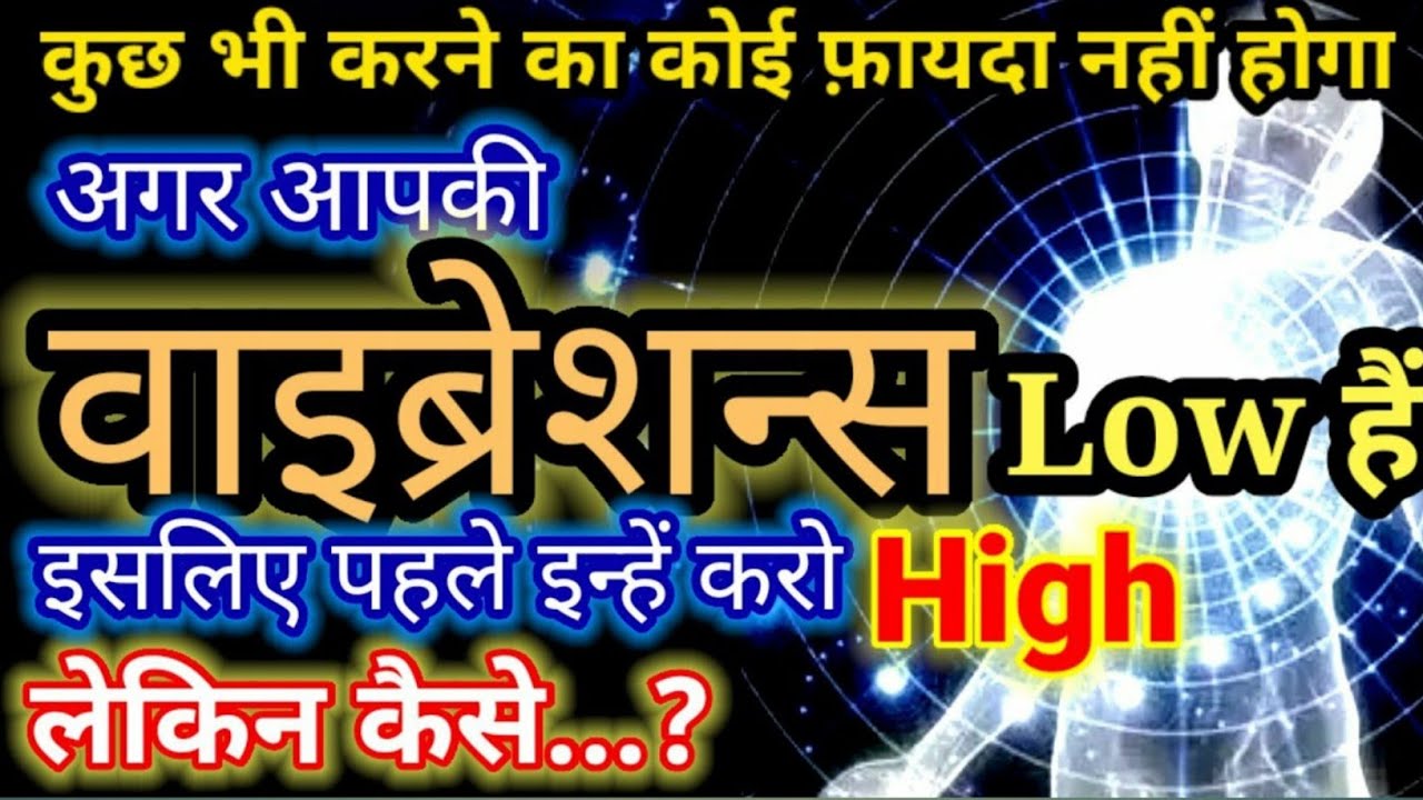 लाइफ के सिर्फ 27 मिनट इस वीडियो को दीजिये और रिजल्ट देखिये | How to Raise Your Vibrations 💯 Times