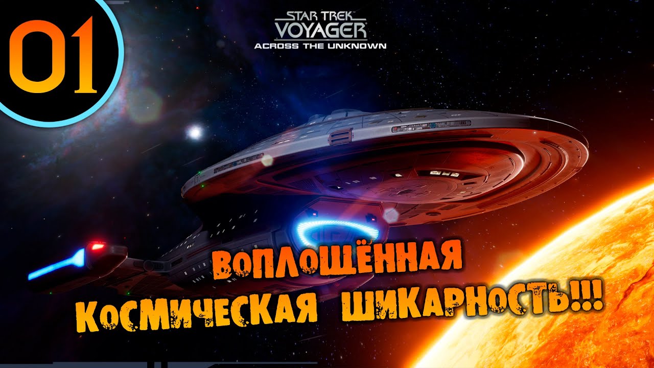 #01 ВОПЛОЩЁННАЯ КОСМИЧЕСКАЯ ШИКАРНОСТЬ Star Trek: Voyager - Across the Unknown ПРОХОЖДЕНИЕ