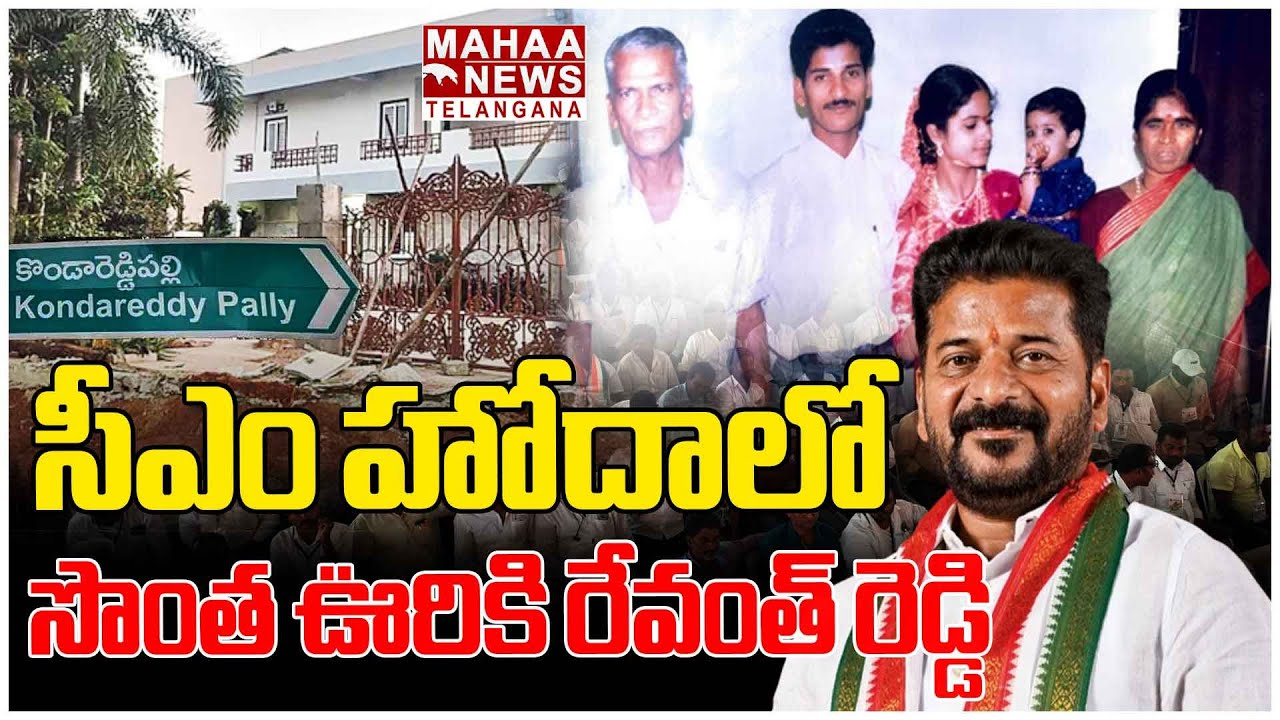 సీఎం హోదాలో సొంత ఊరికి రేవంత్ రెడ్డి..CM Revanth Reddy Visit to Kondareddypally | Mahaa Telangana