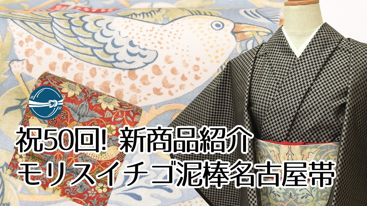 祝50回！新商品紹介 ウィリアムモリスイチゴ泥棒名古屋帯 横浜元町/おべべほほほ