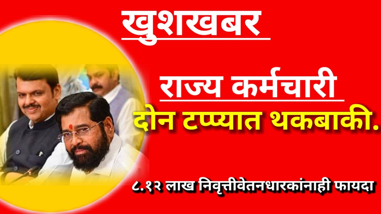 राज्य कर्मचारी... मिळणार थकबाकी दोन टप्प्यात 
