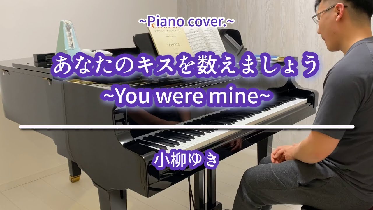 【あなたのキスを数えましょう】小柳ゆき　~Piano cover.~