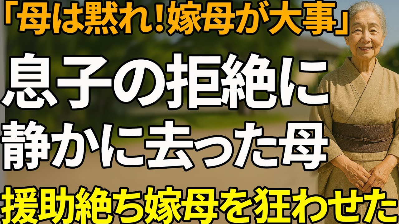 「母さん、黙れよ。金以外に価値ないだろ」その言葉に傷つき、6000万円の援助を絶ち切った私は、息子夫婦の未来を完全に崩壊させた 【シニアライフ】【60代以上の方へ】