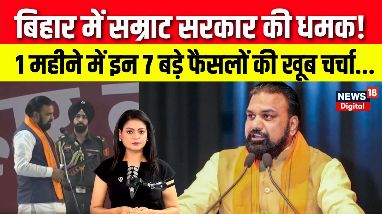 Samrat Choudhary Government : सम्राट सरकार के 7 बड़े फैसले, बिहार में बनी चर्चा का केंद्र | N18V