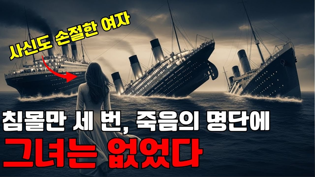 [거짓말 같은 실화]  타는 배마다 침몰하는데 3번이나 살아남은 여자  (ft. 타이타닉)